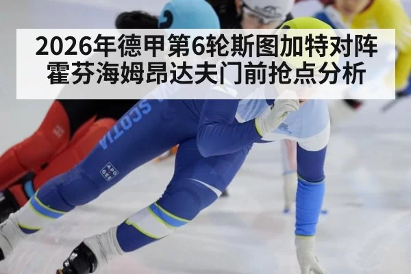 2026年德甲第6轮斯图加特对阵霍芬海姆昂达夫门前抢点分析