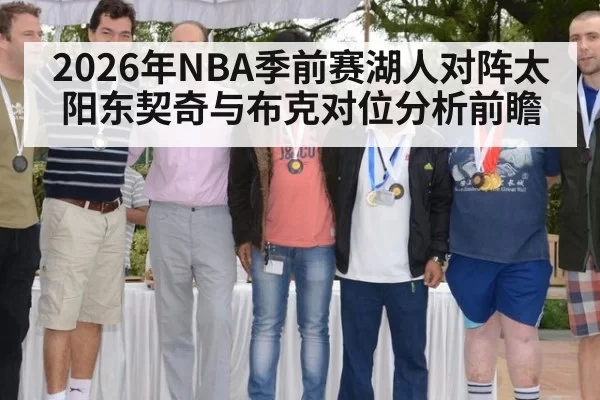 2026年NBA季前赛湖人对阵太阳东契奇与布克对位分析前瞻
