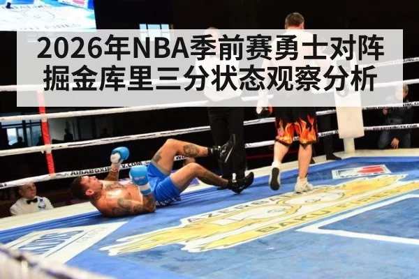2026年NBA季前赛勇士对阵掘金库里三分状态观察分析