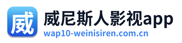 威尼斯人影视app